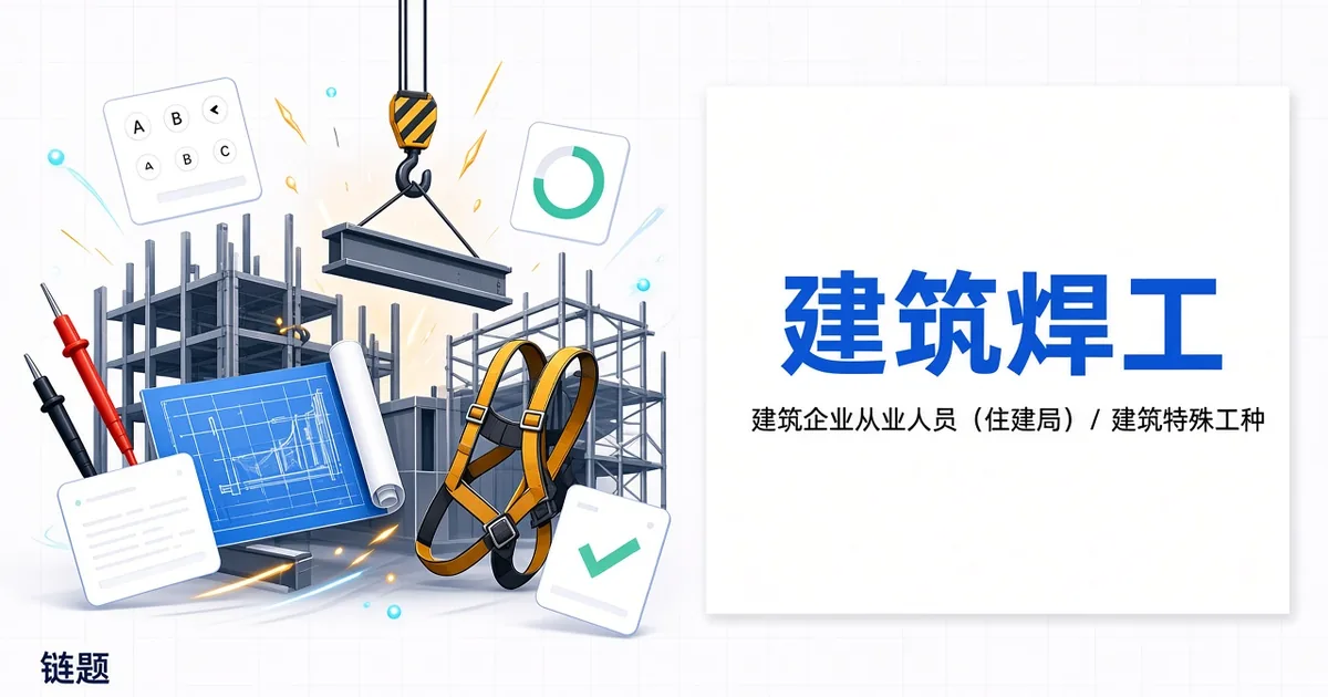建筑焊工题库封面