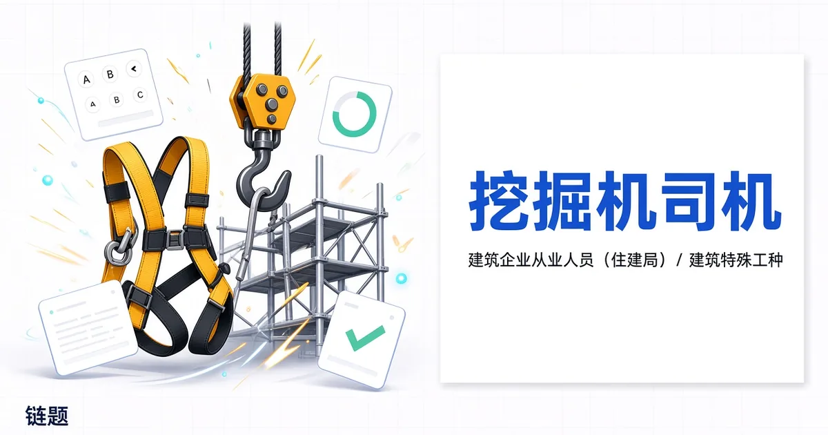 挖掘机司机题库封面