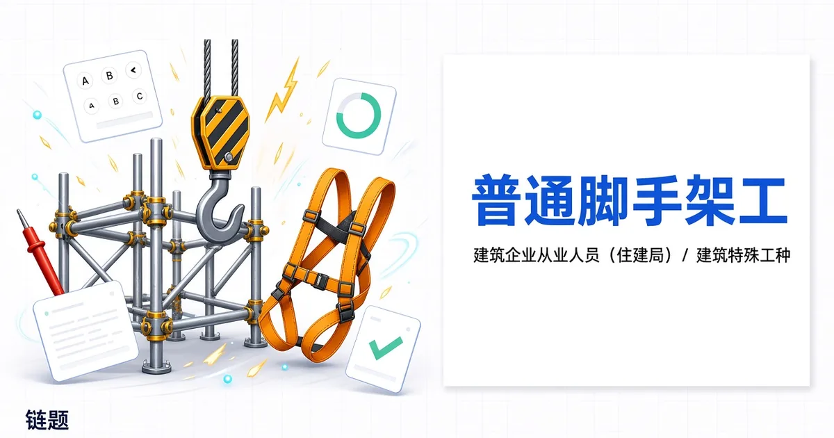 普通脚手架工题库封面
