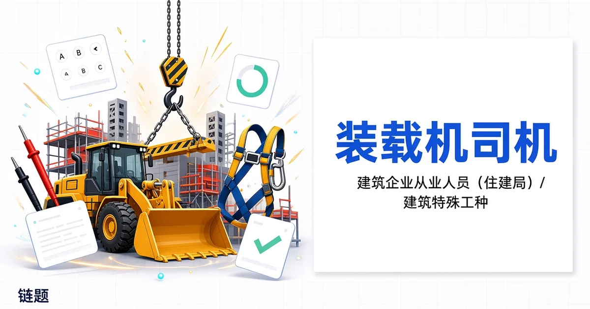 装载机司机题库封面