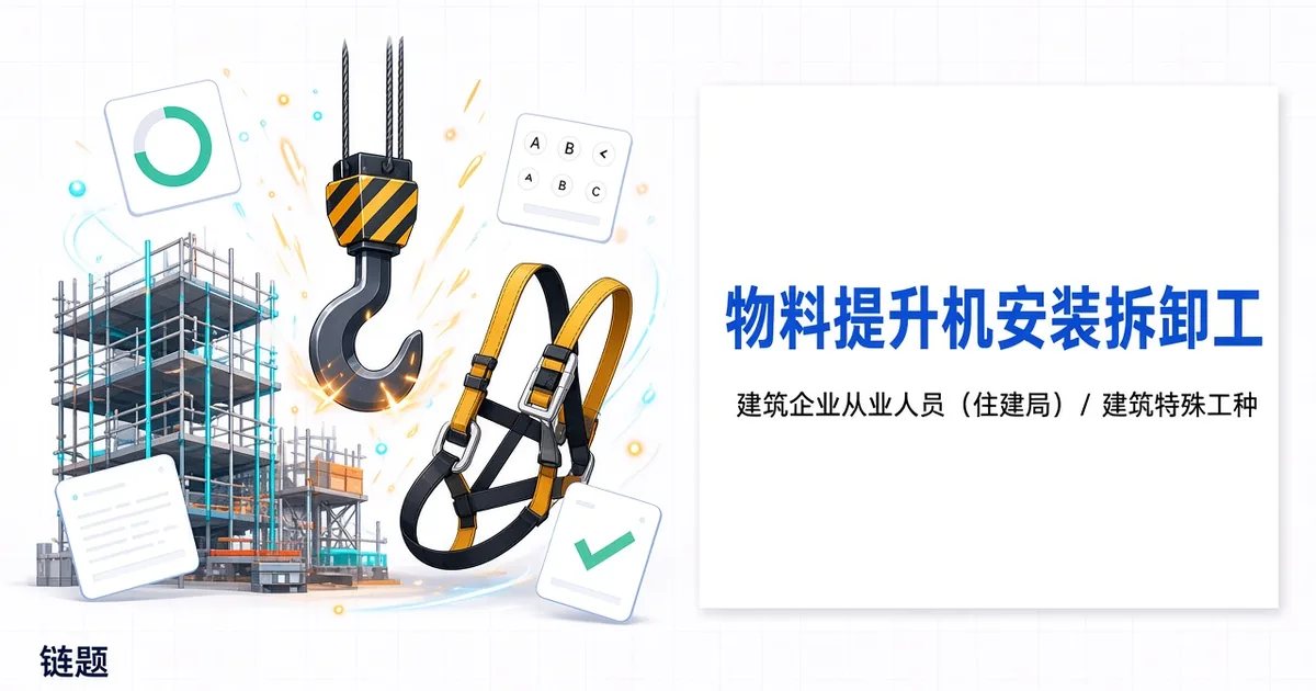 物料提升机安装拆卸工题库封面