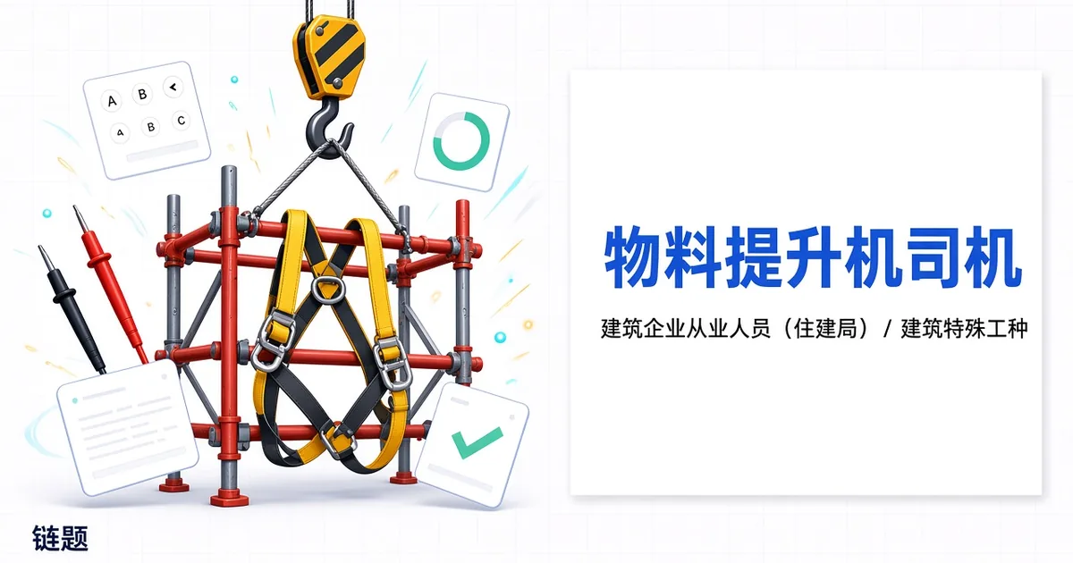 物料提升机司机题库封面