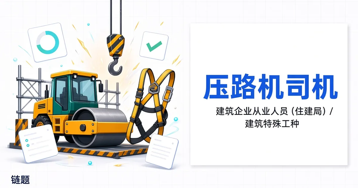 压路机司机题库封面