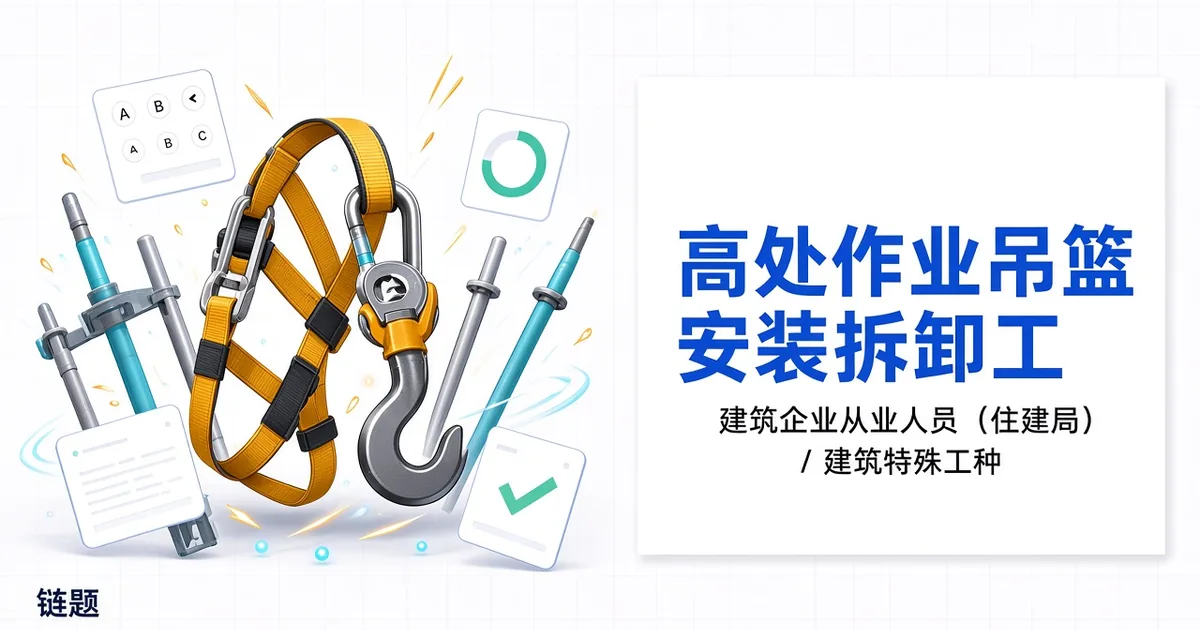 高处作业吊篮安装拆卸工题库封面