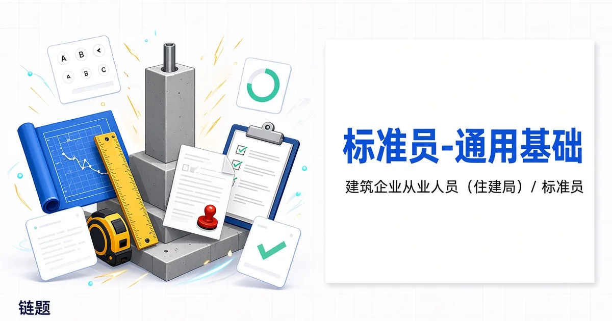 标准员-通用基础题库封面