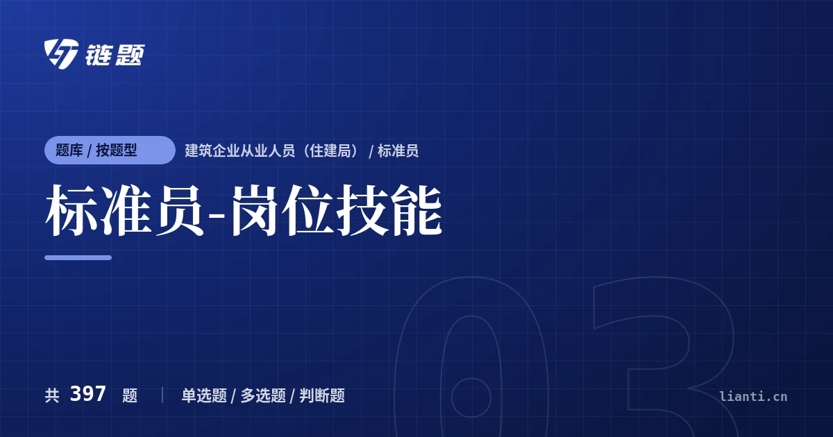 标准员-岗位技能题库封面