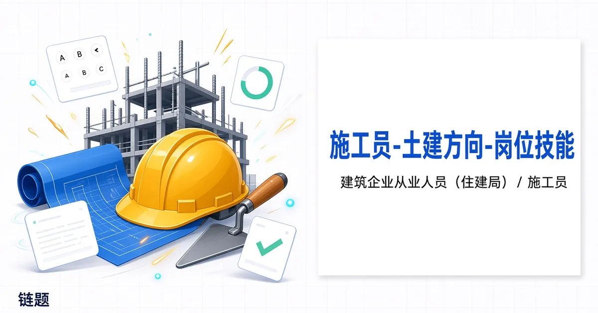 施工员-土建方向-岗位技能题库封面
