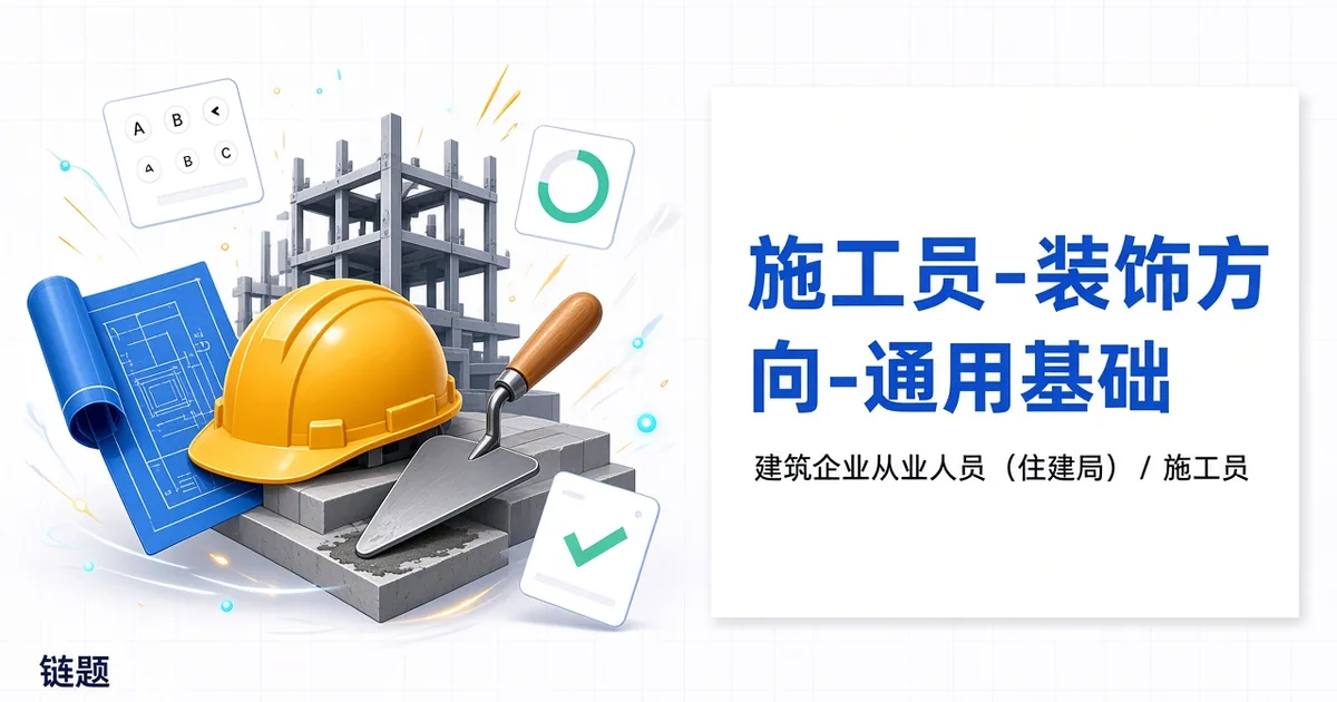 施工员-装饰方向-通用基础题库封面