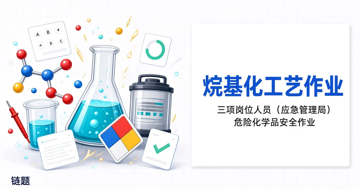 烷基化工艺作业题库封面