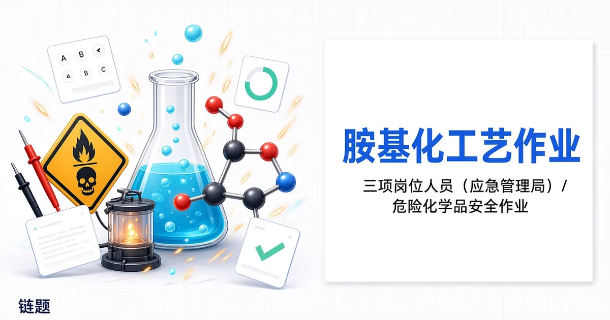 胺基化工艺作业题库封面