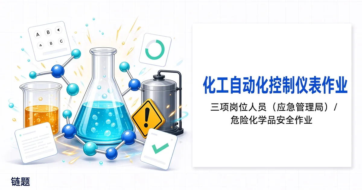 化工自动化控制仪表作业题库封面