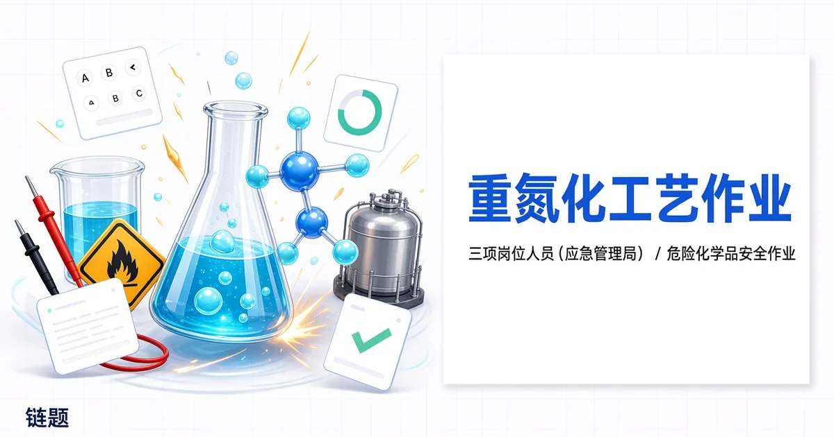 重氮化工艺作业题库封面
