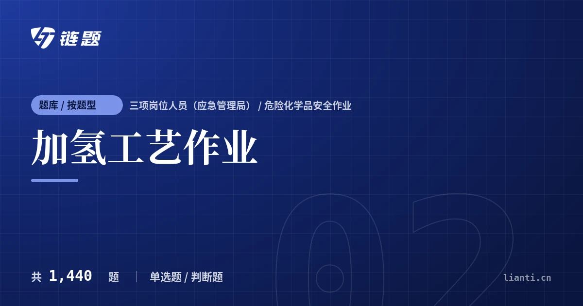 加氢工艺作业题库封面