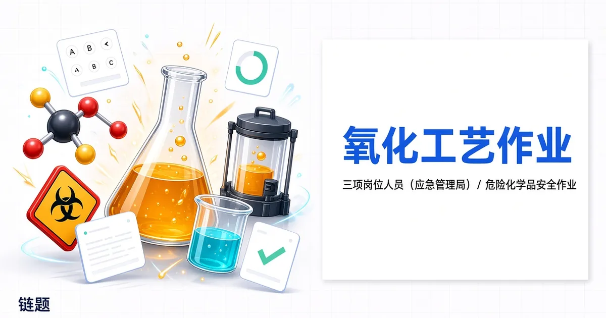 氧化工艺作业题库封面