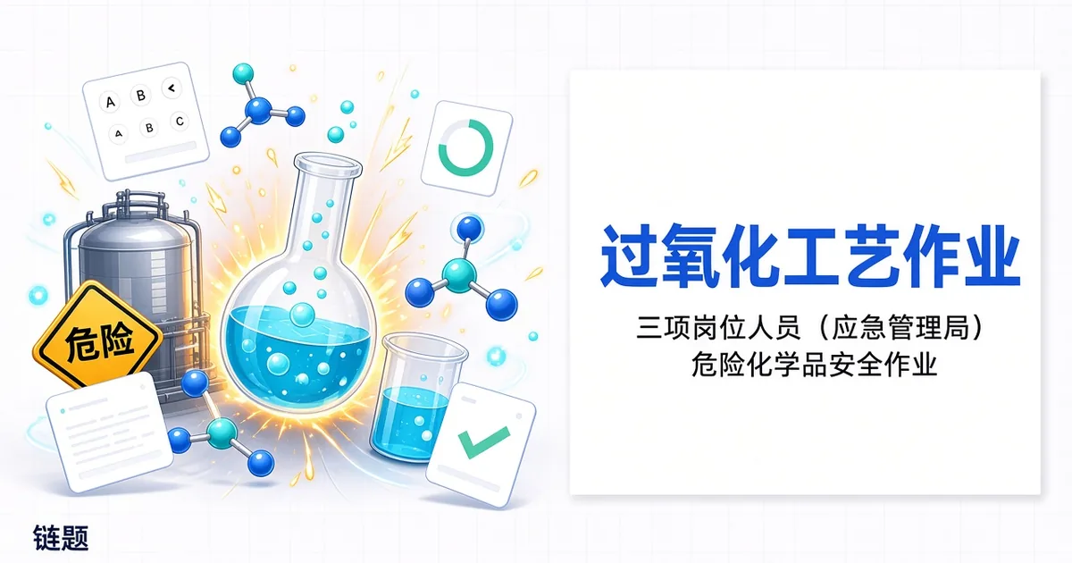 过氧化工艺作业题库封面
