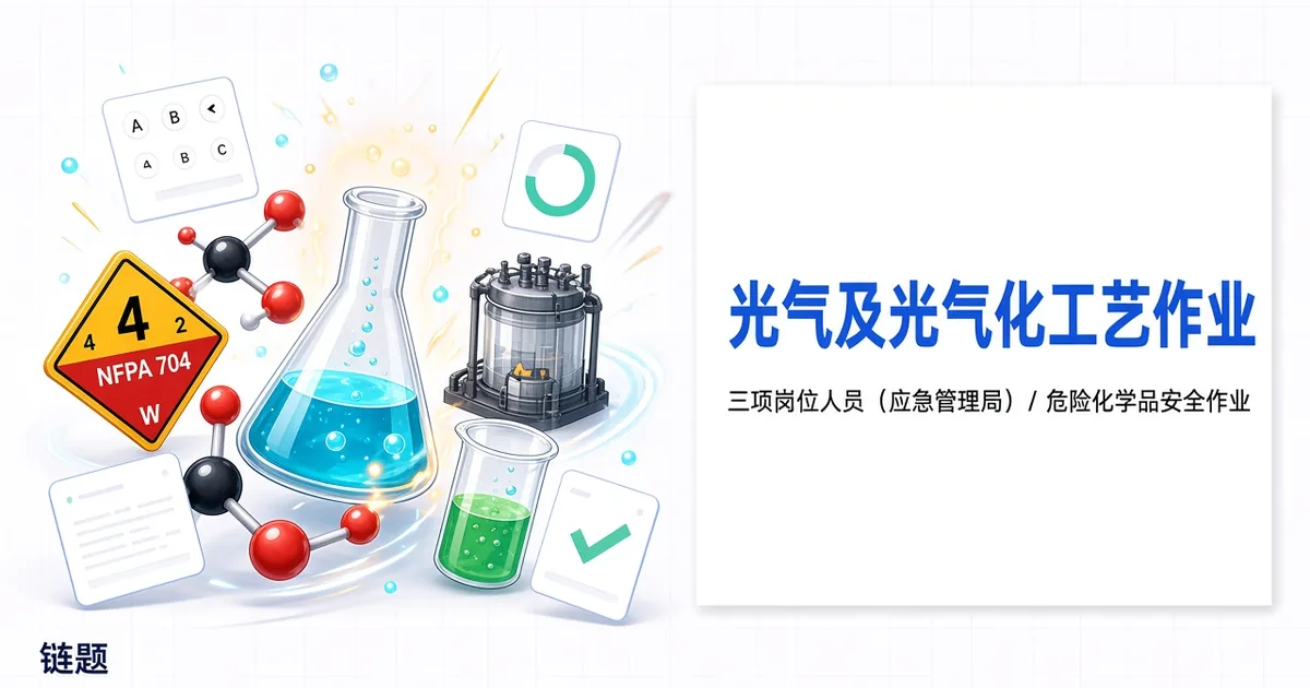 光气及光气化工艺作业题库封面