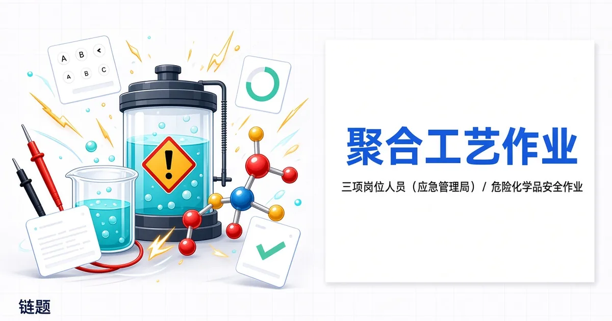 聚合工艺作业题库封面