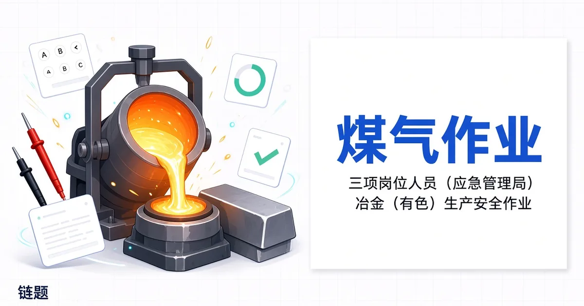 煤气作业题库封面