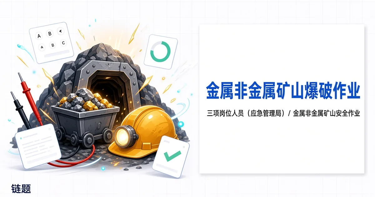 金属非金属矿山爆破作业题库封面