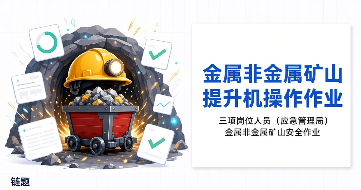 金属非金属矿山提升机操作作业题库封面