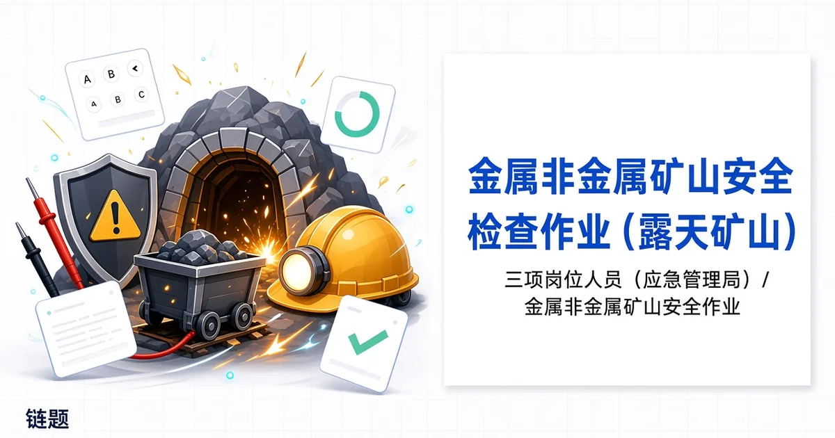 金属非金属矿山安全检查作业（露天矿山）题库封面