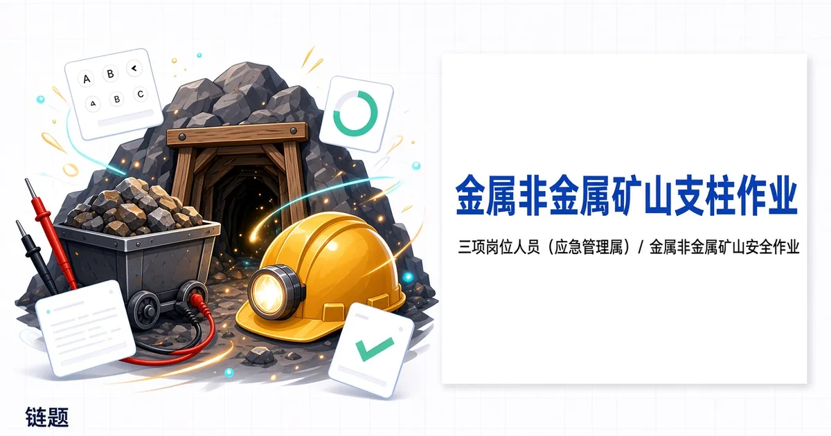 金属非金属矿山支柱作业题库封面