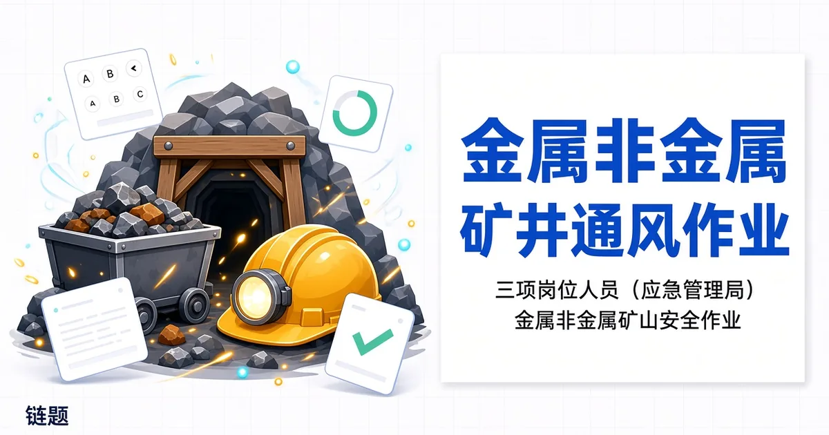 金属非金属矿井通风作业题库封面