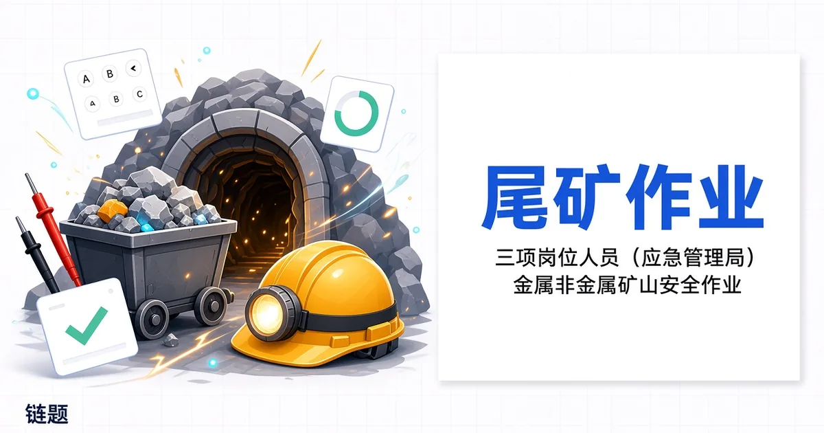 尾矿作业题库封面
