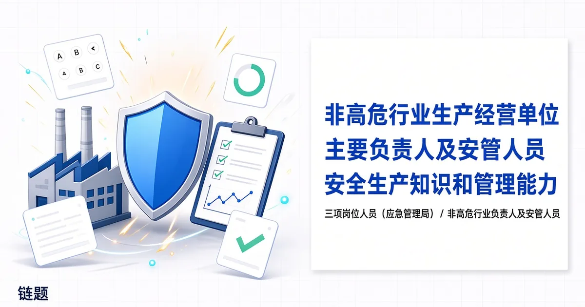 非高危行业生产经营单位主要负责人及安管人员安全生产知识和管理能力题库封面