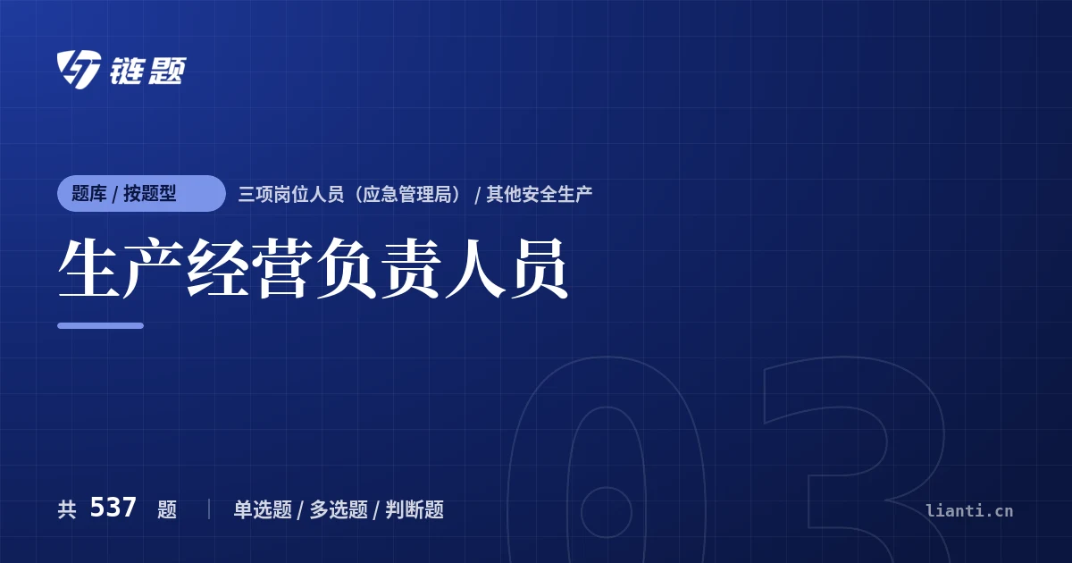 生产经营负责人员题库封面