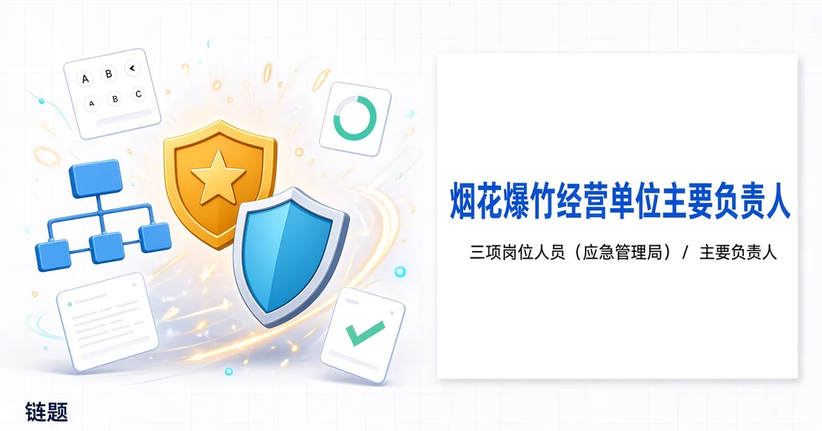 烟花爆竹经营单位主要负责人题库封面