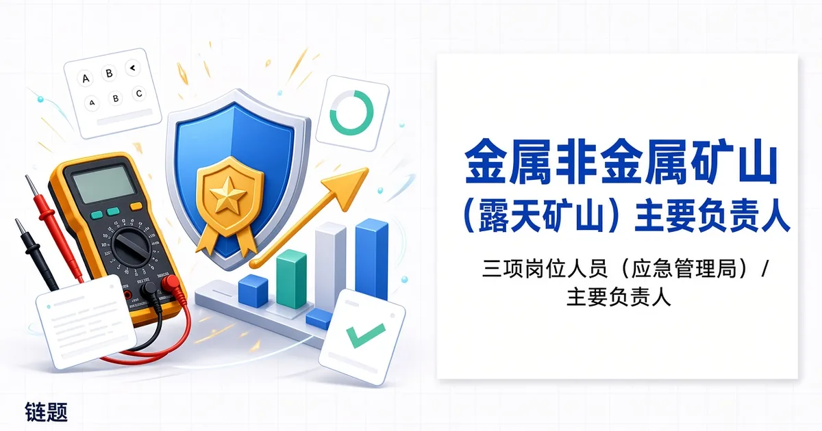 金属非金属矿山（露天矿山）主要负责人题库封面