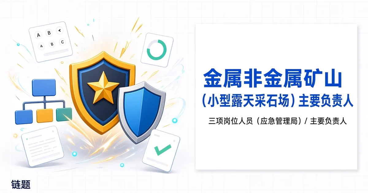 金属非金属矿山（小型露天采石场）主要负责人题库封面
