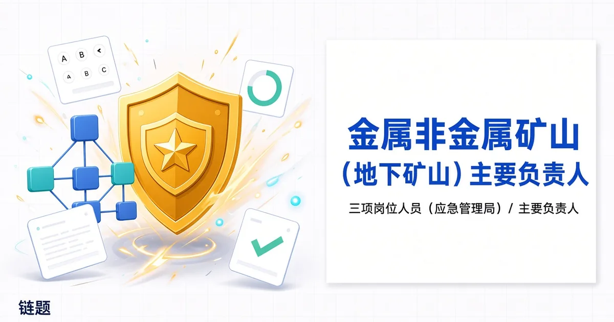 金属非金属矿山（地下矿山）主要负责人题库封面