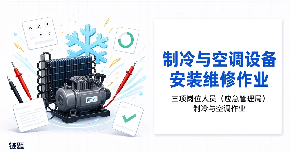 制冷与空调设备安装修理作业题库封面