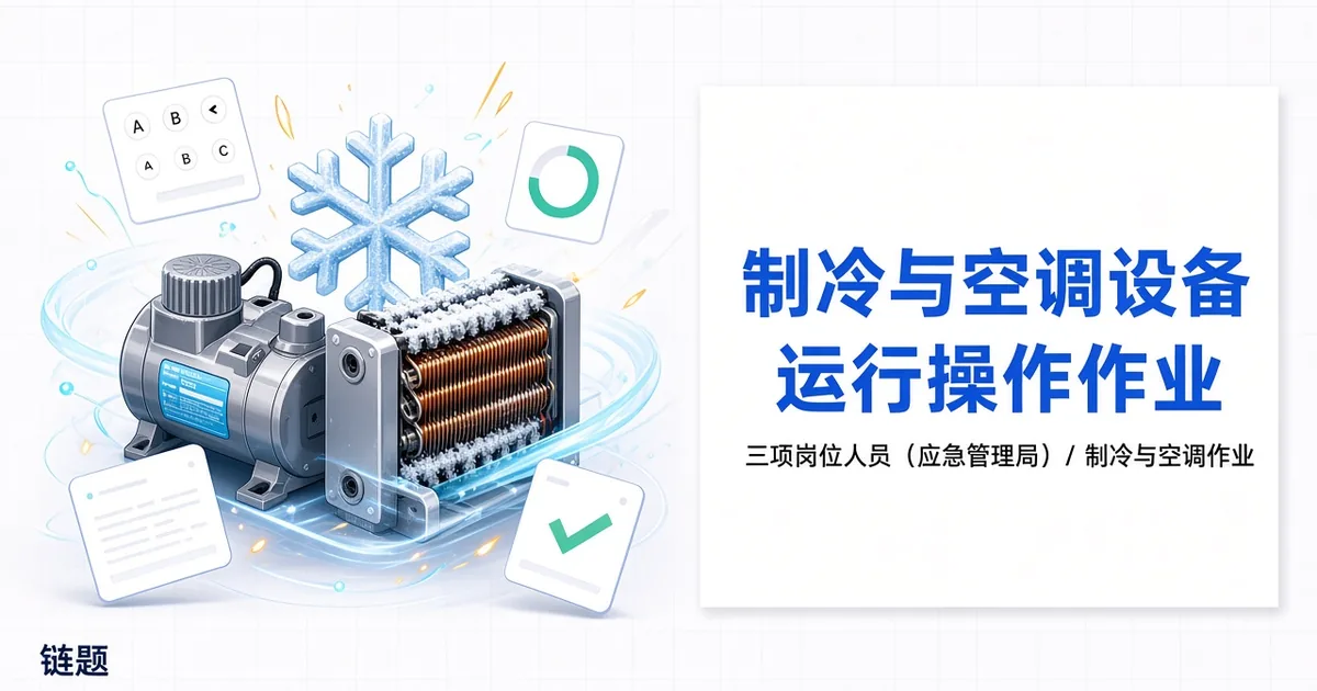 制冷与空调设备运行操作作业题库封面