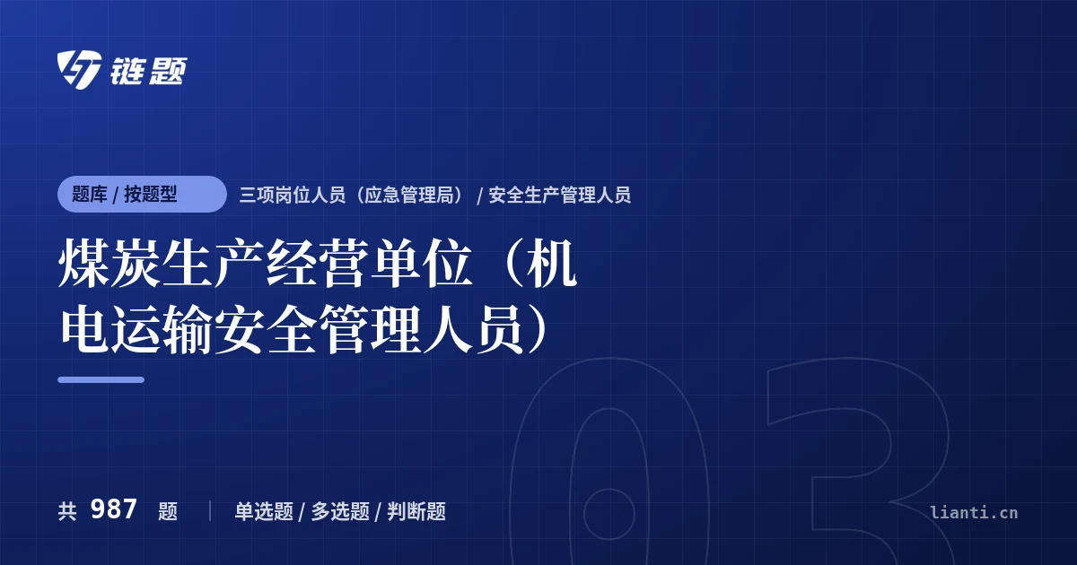 煤炭生产经营单位（机电运输安全管理人员）题库封面