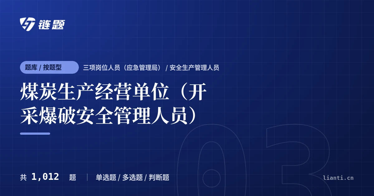 煤炭生产经营单位（开采爆破安全管理人员）题库封面