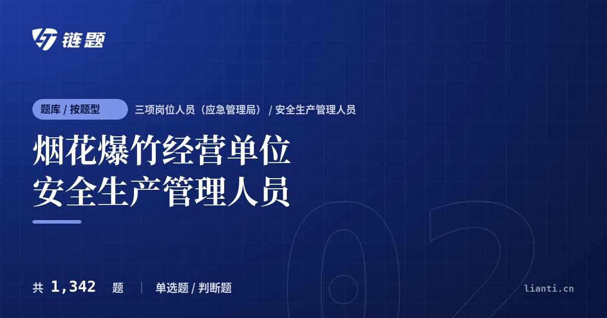 烟花爆竹经营单位安全生产管理人员题库封面