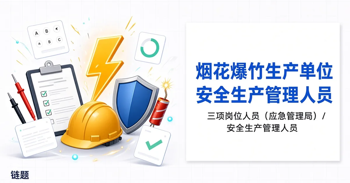 烟花爆竹生产单位安全生产管理人员题库封面