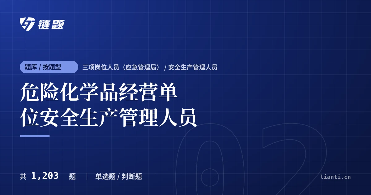 危险化学品经营单位安全生产管理人员题库封面
