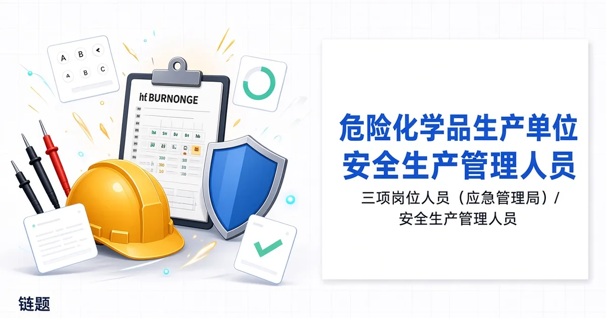 危险化学品生产单位安全生产管理人员题库封面