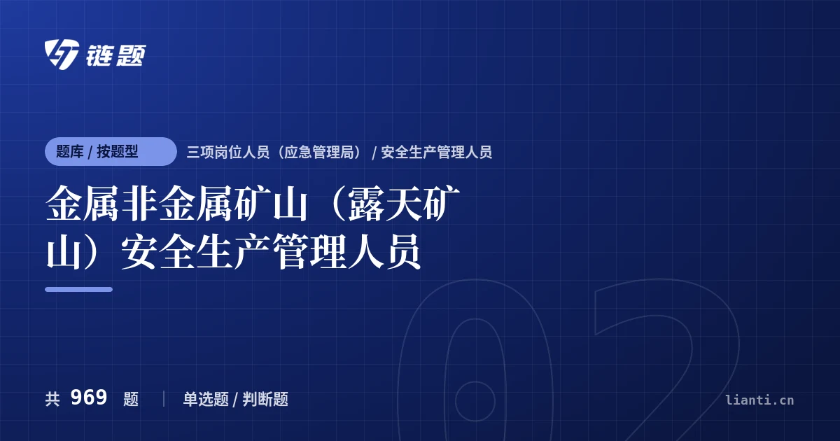 金属非金属矿山（露天矿山）安全生产管理人员题库封面
