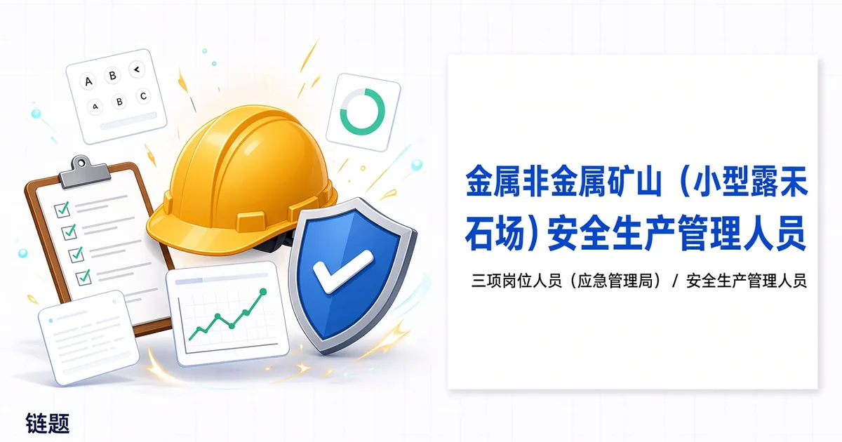 金属非金属矿山（小型露天采石场）安全生产管理人员题库封面