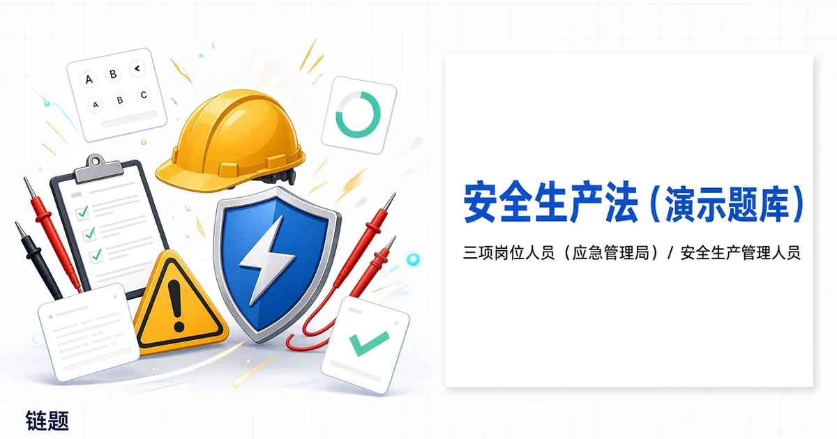 安全生产法（演示题库）题库封面
