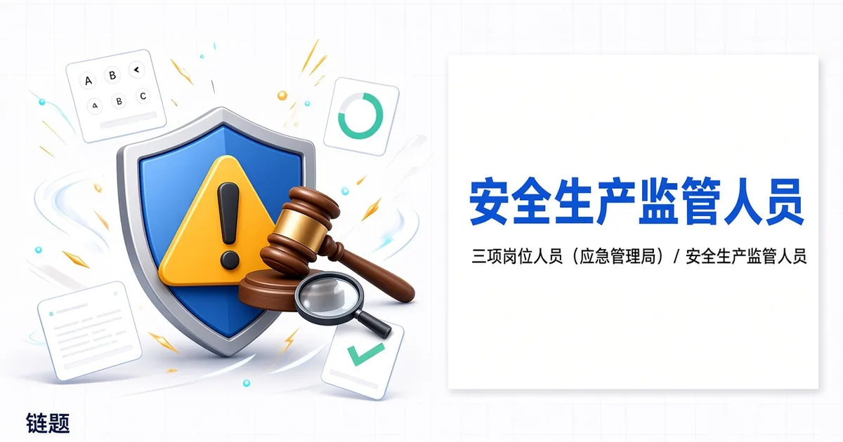安全生产监管人员题库封面