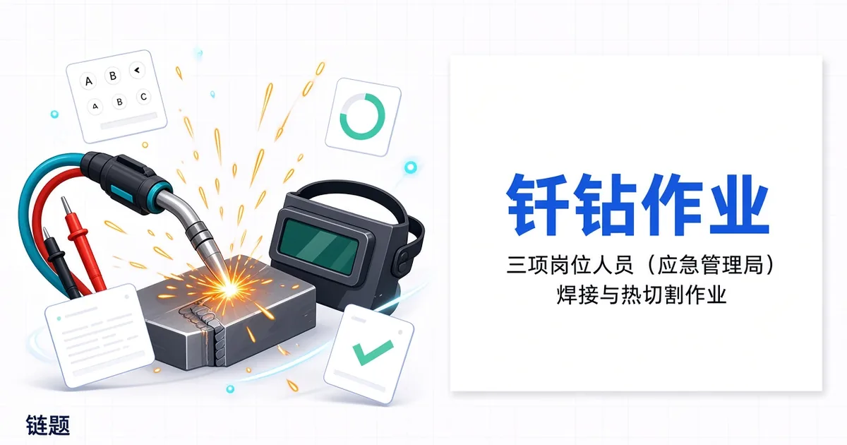 钎焊作业题库封面