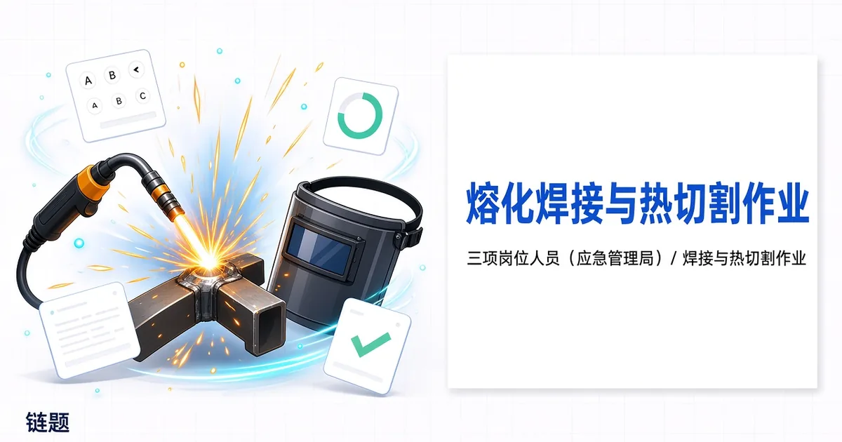 熔化焊接与热切割作业题库封面