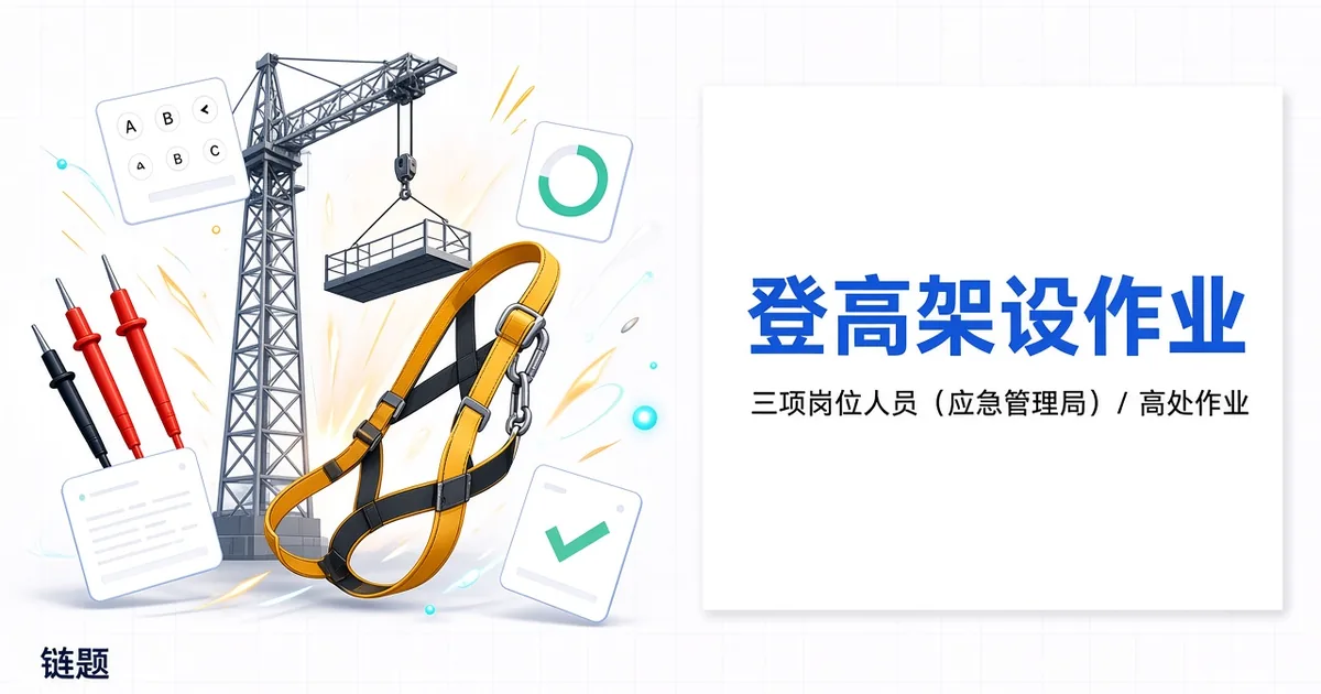 登高架设作业题库封面