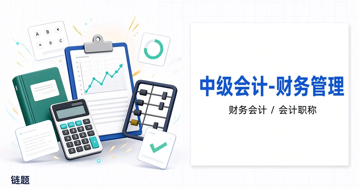 中级会计-财务管理题库封面